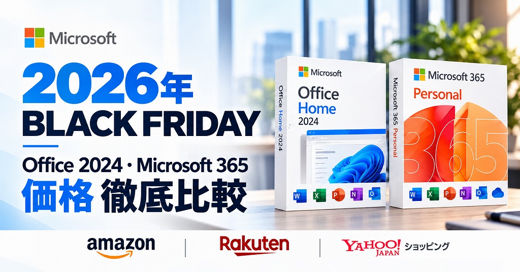 【2026年ブラックフライデー】Office 2024・Microsoft 365はどこが安い？Amazon・楽天・Yahoo!の最安値と還元率を徹底比較【BLACKFRIDAY】