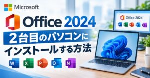 【買い切り】Office2024 を2台目のPCへインストールする方法【Home&Business】