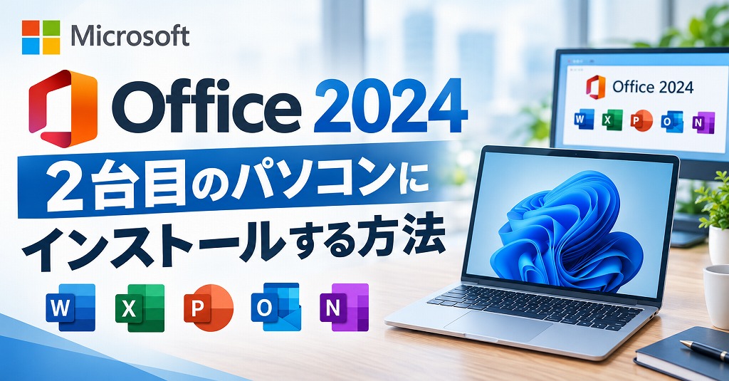 【買い切り】Office2024 を2台目のPCへインストールする方法【Home＆Business】