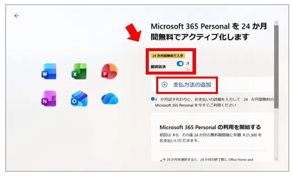 【設定方法・手順】Microsoft 365 Personal (24か月版) / Office Home & Business 2024 オプション付き
