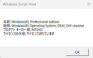自分のPCのライセンスが正規か確認する方法