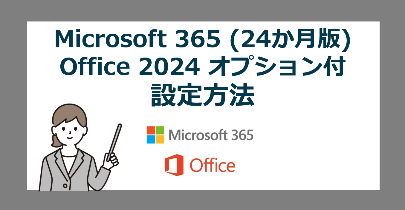 【設定方法・手順】Microsoft 365 Personal (24か月版) / Office Home & Business 2024 オプション付