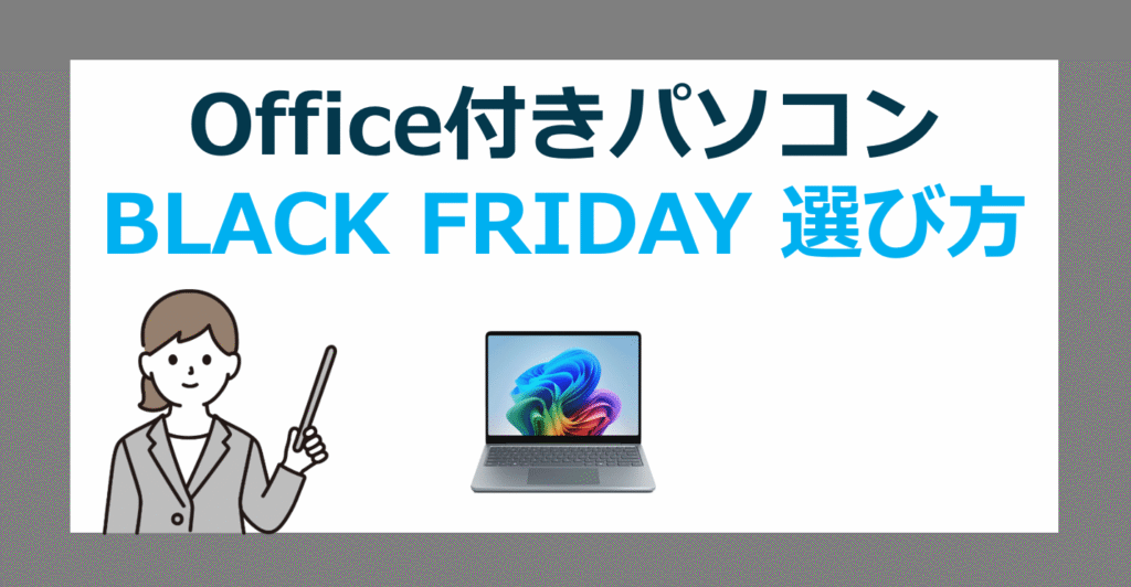 【2025ブラックフライデー】Amazon・楽天・Yahooで買うお得なOffice付きパソコンの選び方【BLACKFRIDAY】