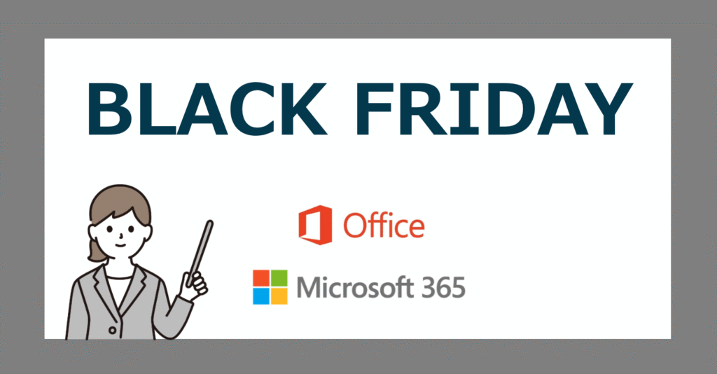 【ブラックフライデー2025】Office2024・Microsoft365 を買うなら Amazon/楽天/Yahooのセールがお得【BLACKFRIDAY】