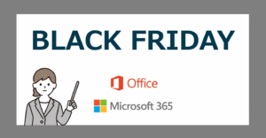 【ブラックフライデー2025】Office2024・Microsoft365 を買うなら Amazon/楽天/Yahooのセールがお得【BLACKFRIDAY】