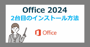 【最新版】Office 2024 を2台目のパソコンにインストールする方法【Home/Home＆Business/マニュアル】