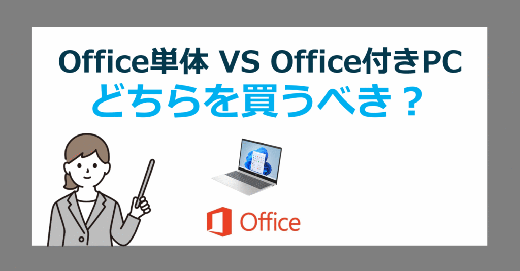 「Office付きPC vs Office2024/Microsoft365 単体購入」本当にお得なのはどっち？徹底比較で失敗しない選び方