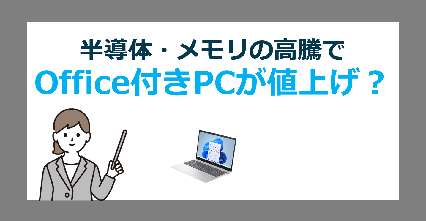 半導体やメモリの高騰で Office付きPC が値上げ!? 今こそ“買い時”