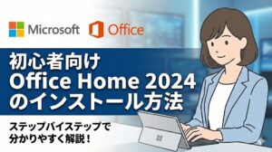 【図解】Office Home 2024 のインストール方法｜プロダクトキー入力からダウンロード手順と初期設定【Home & Business】