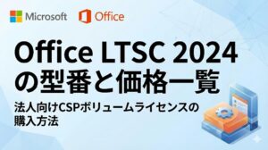 Office LTSC 2024 の型番と価格一覧