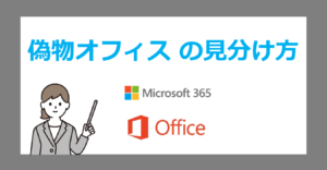 【激安Officeに要注意！】本物・偽物の見分け方と正規品オフィス/Microsoft 365を買う方法