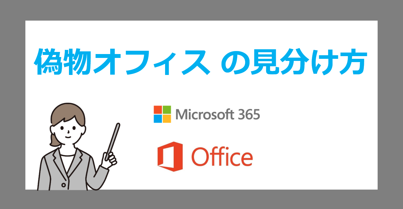 【激安Officeに要注意！】本物・偽物の見分け方と正規品オフィス/Microsoft 365を買う方法