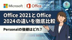 【永続版】Office Personal 2021 と Office Home 2024 の違いを徹底比較｜Office Personal 2024 はどれが後継？