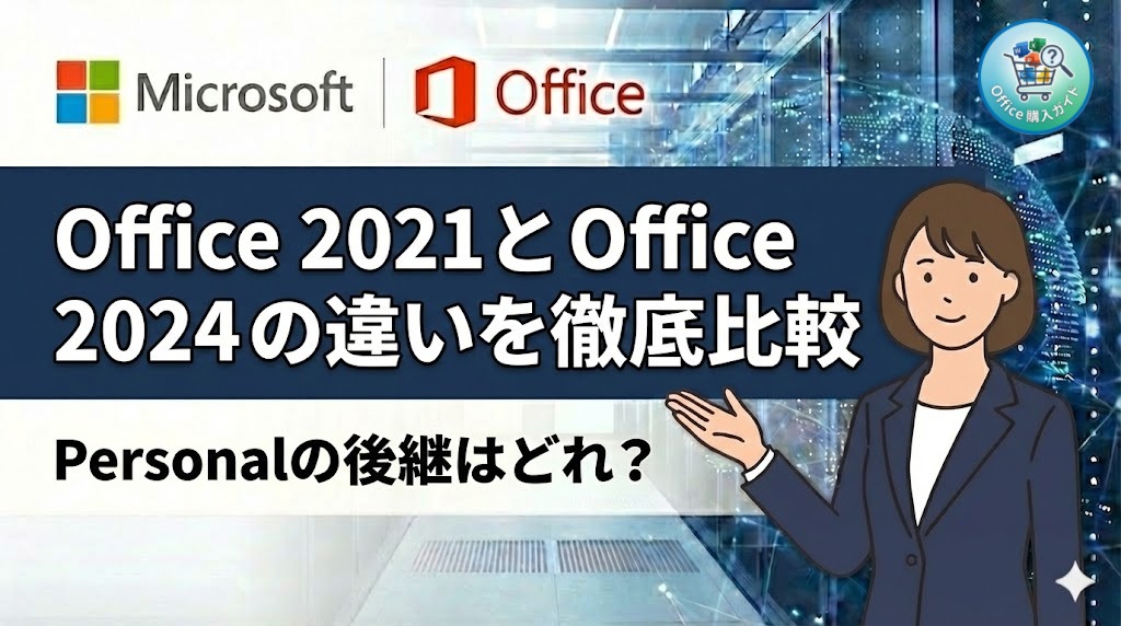 【永続版】Office Personal 2021 と Office Home 2024 の違いを徹底比較｜Office Personal 2024 はどれが後継？