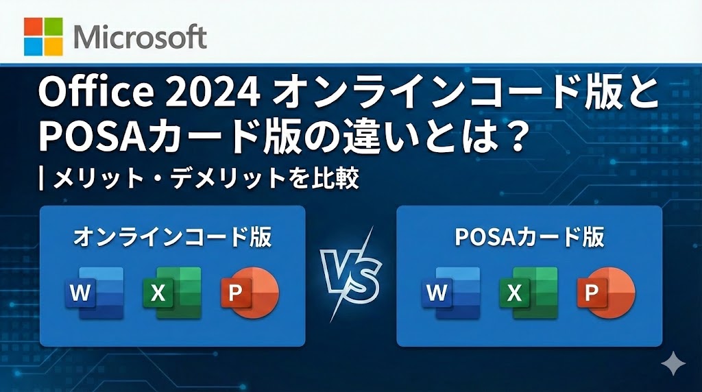 Office 2024 オンラインコード版とPOSAカード（パッケージ）版の違いとは？｜メリット・デメリットを徹底比較