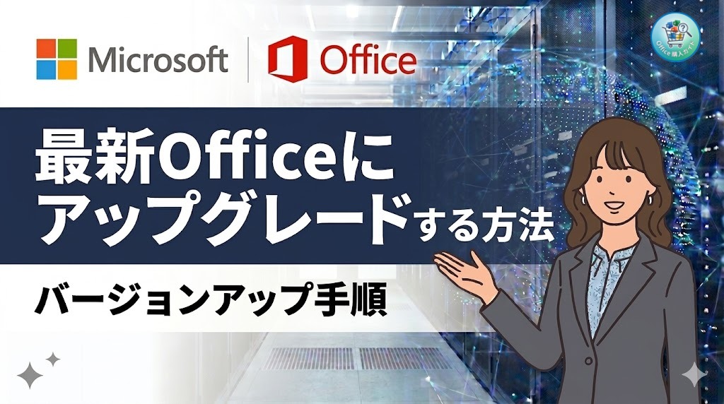 【2026年3~4月】Officeを最新オフィスにアップグレード・バージョンアップする方法【2019/2021/2024】