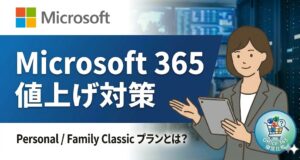 Microsoft 365 の値上げ対策！Personal / Family Classicプランの価格と切り替え手順