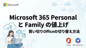 Microsoft 365 Personal と Family の値上げはなぜ？ | 継続か解約か？、買い切りOfficeへの切り替え方法