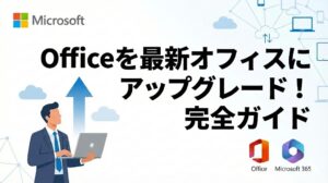 Officeを最新オフィスにアップグレード・バージョンアップする方法【2019/2021/2024】
