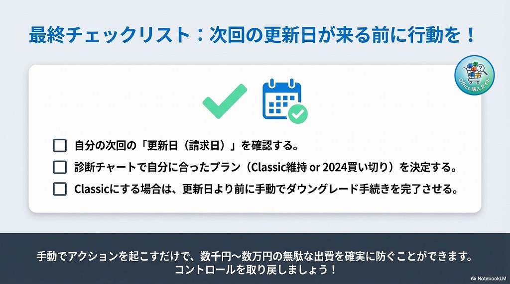 まとめ|あなたに最適なOfficeの選び方と次のアクション