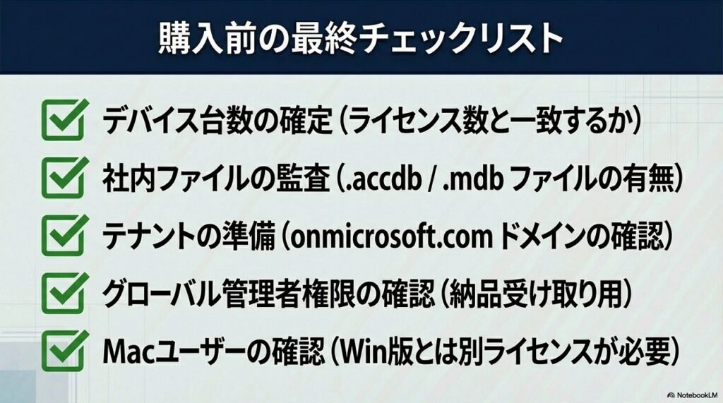 Office購入前の最終チェックリスト