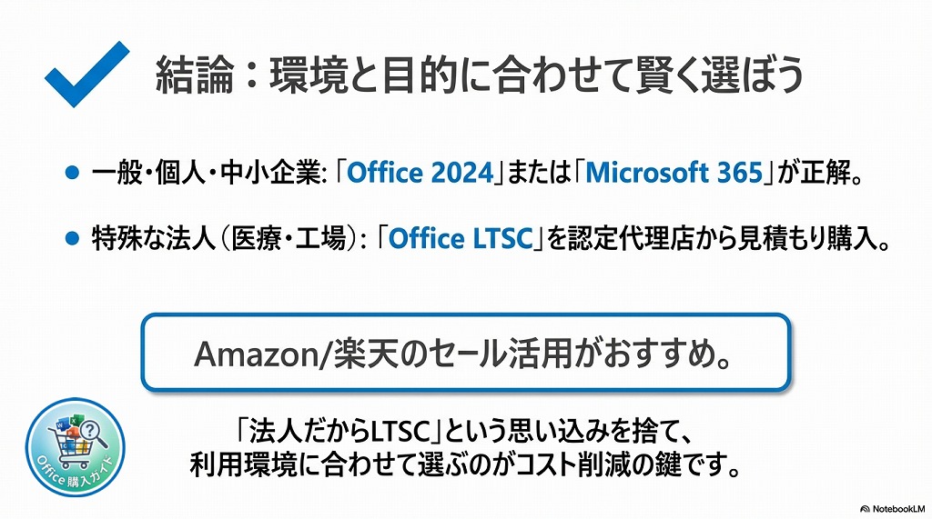 まとめ：あなたに最適なOfficeを最安で手に入れよう