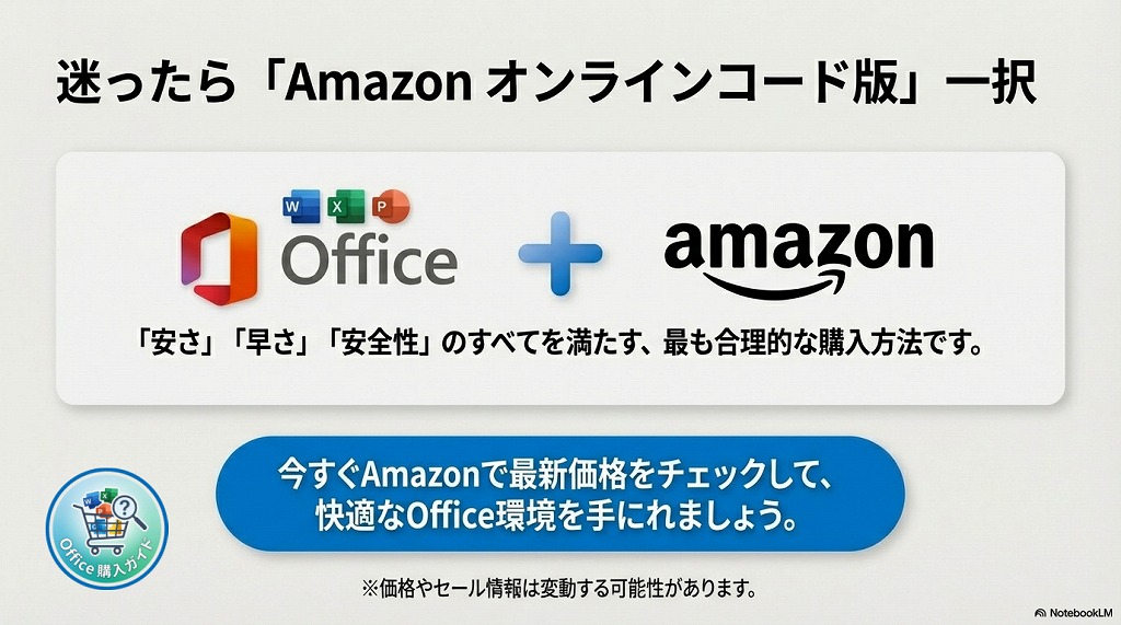 まとめ:迷ったら「Amazonのオンラインコード版」が一番お得で安心