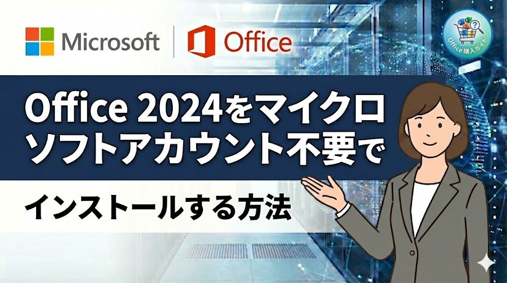 Office 2024 をマイクロソフトアカウントなしでインストールする方法｜回避手順とローカルアカウント設定