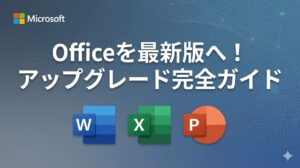 Officeを最新オフィスにアップグレード・バージョンアップする方法【2019/2021/2024】