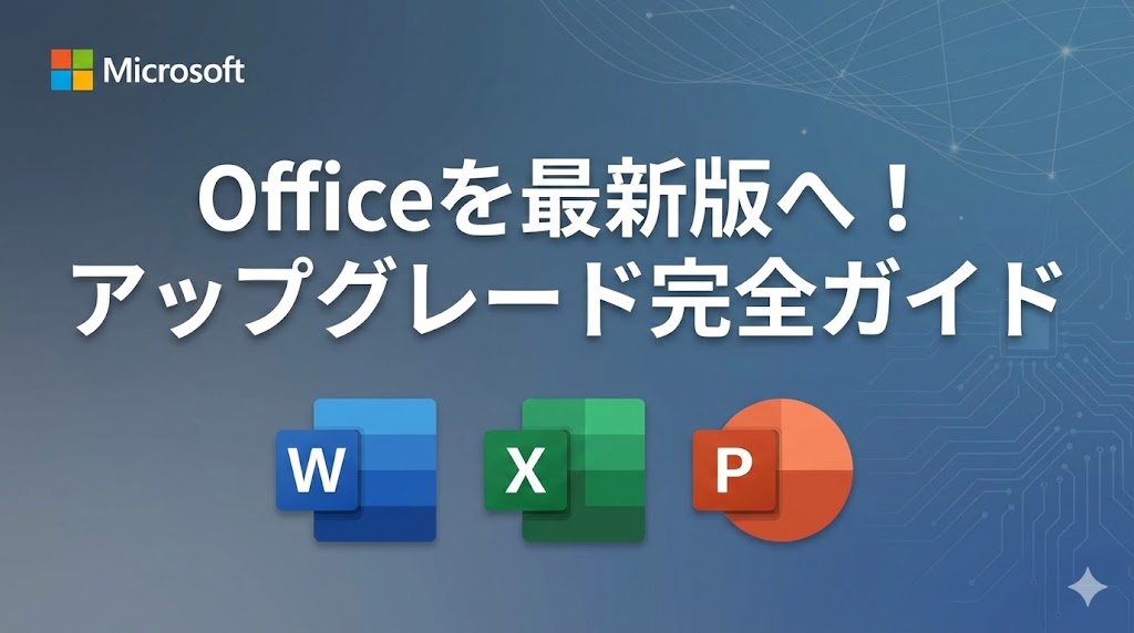 Officeを最新オフィスにアップグレード・バージョンアップする方法【2019/2021/2024】