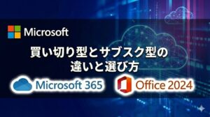Microsoft 365 と Office 2024 の違いを徹底比較！【買い切りとサブスクはどっちがおすすめ？何年使うとどちらがお得？】