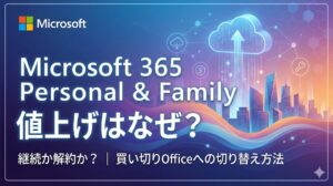 Microsoft 365 Personal と Family の値上げはなぜ？ | 継続か解約か？、買い切りOfficeへの切り替え方法