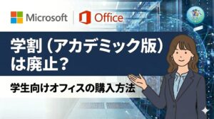 【学生必見】Office 2024 の学割(アカデミック版)は廃止？お得な買い方と買い切り代替プラン【Academic】