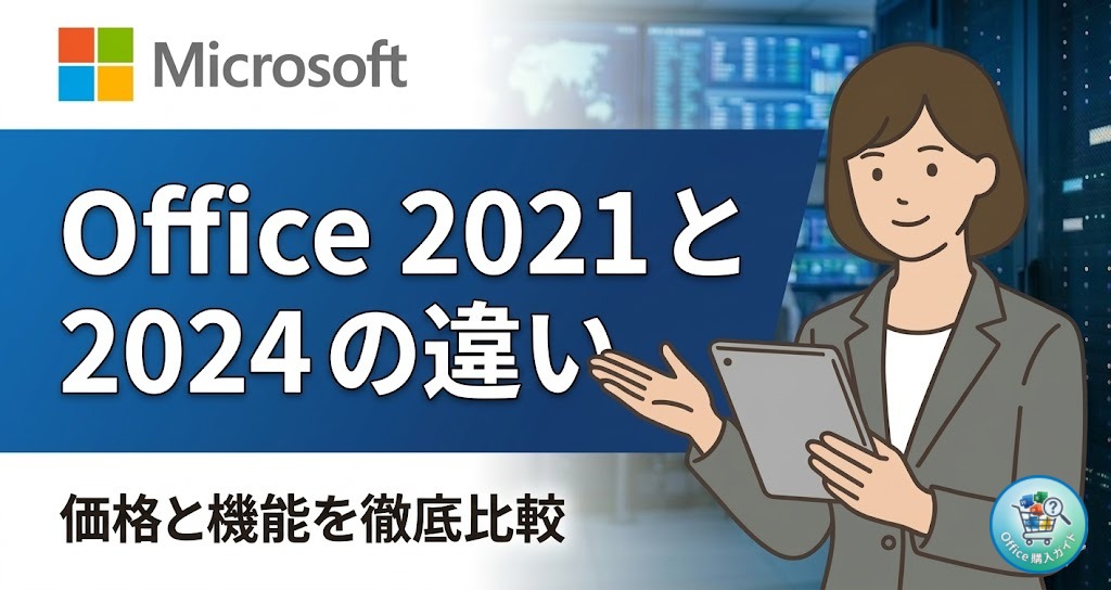 【完全比較】Office 2021 と 2024 の 違いは？どっちを買うべきか迷う人への選び方ガイド【Home & Business】