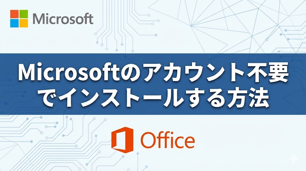 「Microsoftのアカウント不要でインストールする方法