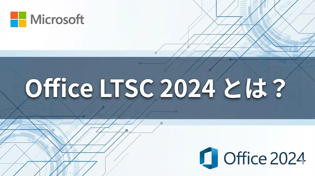 Office LTSC Standard 2024 とは？【選び方と価格 Professional Plus ボリュームライセンス】