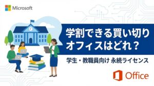 学割できる買い切り版はある？アカデミック版オフィスの購入方法を解説【Office Professional Academic 2024】
