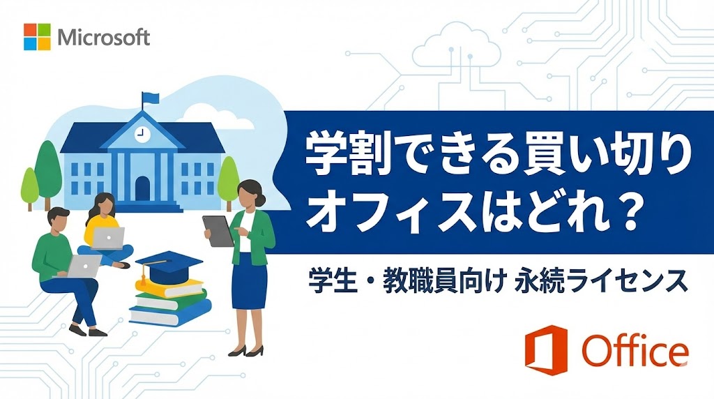 学割できる買い切り版はある？アカデミック版オフィスの購入方法を解説【Office Professional Academic 2024】