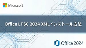 【法人向け】Office LTSC 2024 の XMLインストール方法【オフライン/ダウンロード/download】
