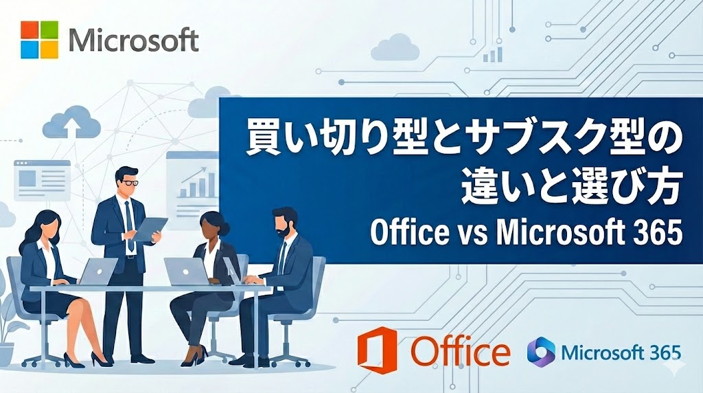 Microsoft 365 と Office 2024 の違いを徹底比較！【買い切りとサブスクはどっちがおすすめ？何年使うとどちらがお得？】