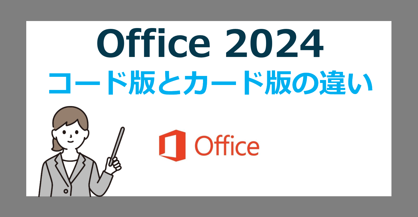 Office 2024 オンラインコード版とPOSAカード（パッケージ）版の違いとは？｜メリット・デメリットを徹底比較