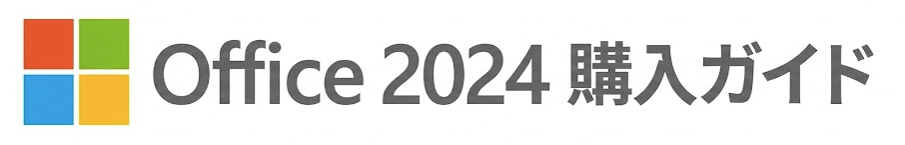Office 2024 購入ガイド