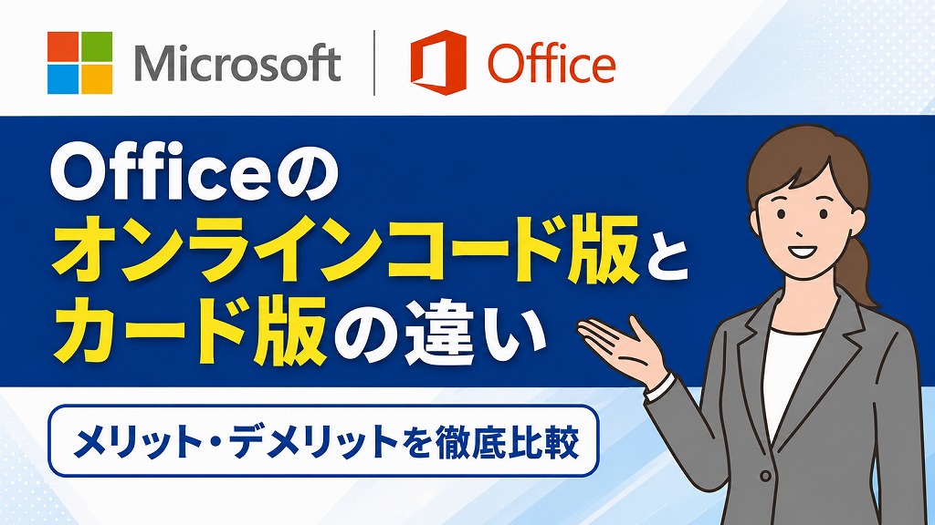 【結論どっち？】Office 2024 オンラインコード版とPOSAカード（パッケージ）版の違いとは？｜メリット・デメリットを徹底比較