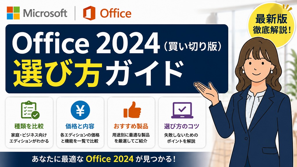 買い切り型オフィス Office 2024 の選び方ガイド｜種類・価格の違いとおすすめ製品