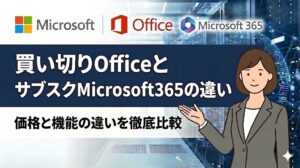 【2026年最新】Office 2024 vs Microsoft 365 どっちが得？損益分岐点は「2年」！価格と機能の違いを徹底比較