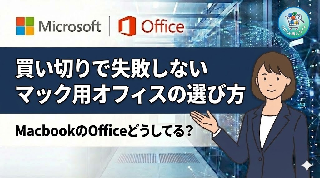 【最新】MacbookのOfficeどうしてる？ 買い切りで失敗しないマック用オフィスの選び方