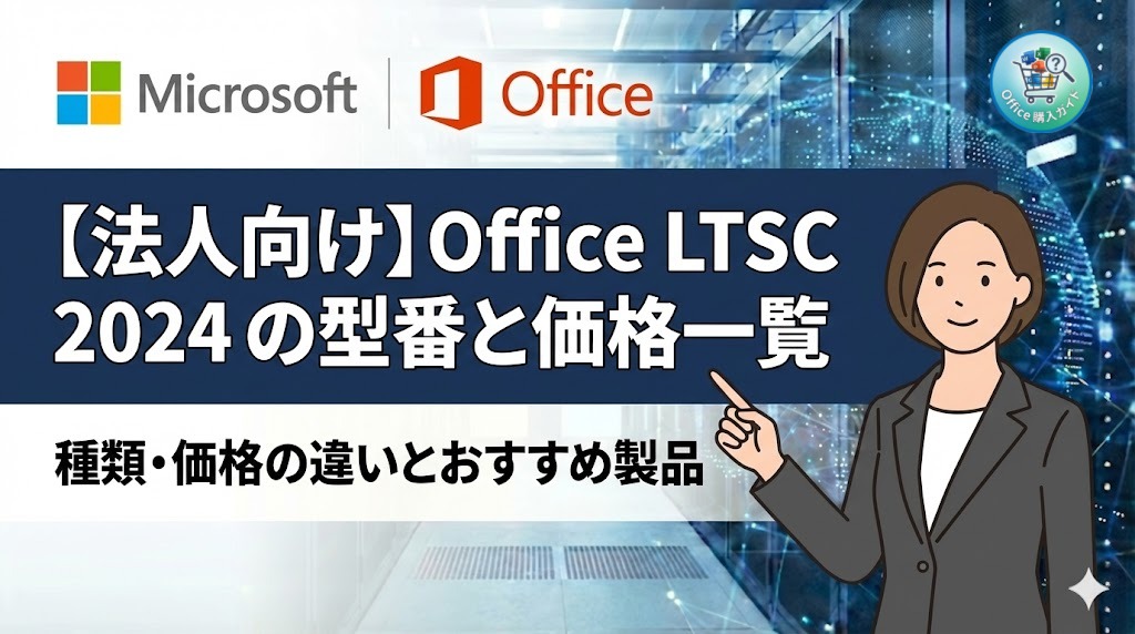 【法人向け】Office LTSC 2024 の型番と価格一覧表 | CSPボリュームライセンスの購入方法