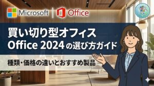 買い切り型オフィス Office 2024 の選び方ガイド|種類・価格の違いとおすすめ製品