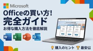損しないOfficeの買い方完全ガイド！買い切りとMicrosoft 365はどっちがお得？