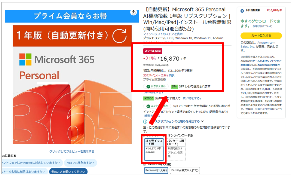 私が過去のAmazonセールで「Microsoft 365 Personal（オンラインコード版）」を手に入れた際の購入画面